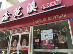 门面-鑫花溪牛肉米粉(凤凰街创始总店)