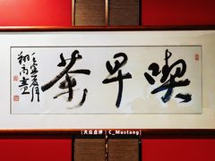 -留芳·文旅古月楼(老街店)