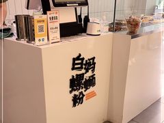 -白妈螺蛳粉(白云万达店)