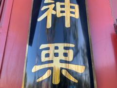 -秋栗香(地安门店)