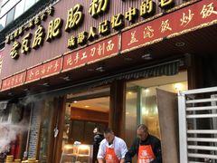 门面-青石桥老瓦房肥肠粉总店(青石桥总店)