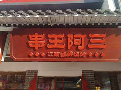 -串王阿三烧烤·小龙虾·烤鱼(拱墅胜利河美食街店)