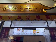 -普宁反沙番薯芋头