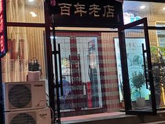 -小有天灌汤包老菜馆(南一马路店)