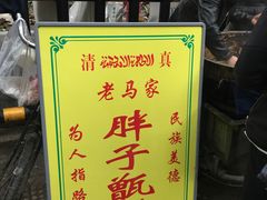 -马文章胖子甑糕(洒金桥店)