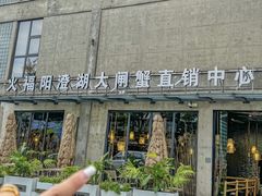 -火福·天湖阁大闸蟹博物馆主题餐厅(浅水湾店)