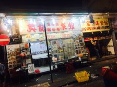 门面-兴记菜馆