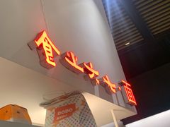 -食之六七·面(朝阳大悦城店)