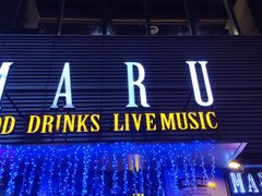 门面-MARU玛露音乐餐厅(大学路店)