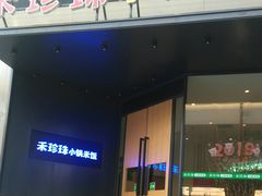 门面-禾珍珠家常小馆(河南博物院店)