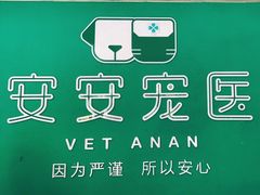 -安安宠医·安宠宠物医院
