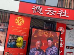 -德云社(三里屯店)
