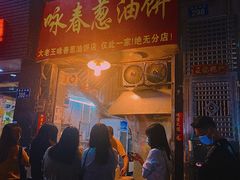 -咏春葱油饼(德政中路店)