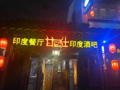 门面-甘尼仕印度餐厅酒吧(斜塘老街店)
