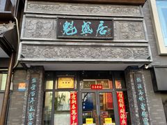 -魁盛居百年鲁菜馆(县西巷店)