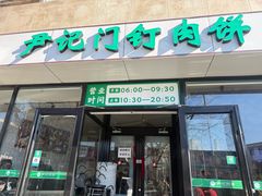 -尹记门钉肉饼(天坛店)