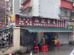 -燊记食店