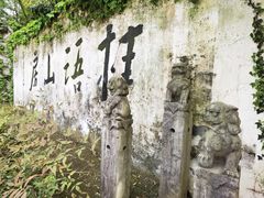 -桂语山房(满觉陇店)
