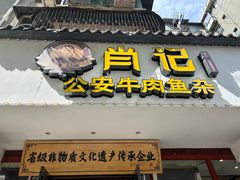-肖记公安牛肉鱼杂馆·省级非物质文化遗产(三角路直营店)