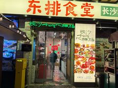 -东排食堂长沙小吃大排档(五一广场店)