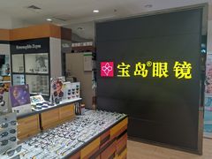 -宝岛眼镜·星创视光中心(盛京大奥莱店)