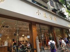 门面-小豆海棠(嘉兴路店)