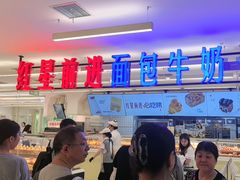 -红星前进面包牛奶公司(君太店)