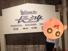 -长沙文和友(海信广场店)