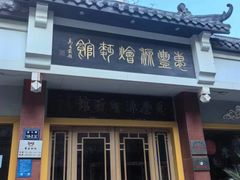 -惠丰源烩面馆(经七路店)