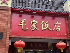 -毛家饭店(拱北店)