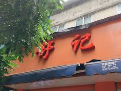 -舒记粉店(七星路店)