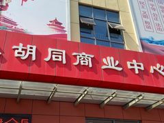 -万隆大胡同商业中心