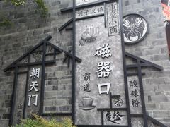 -磁器口古镇
