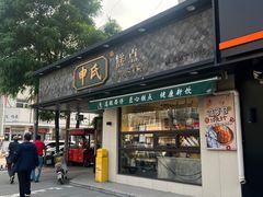 -申氏糕点(三好街店)