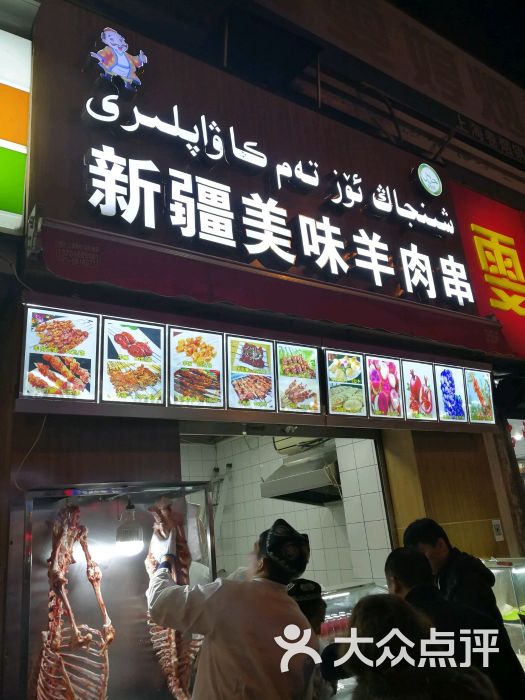 新疆美味羊肉串门面图片 第1张