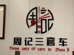 -周记三套车·甘肃名小吃
