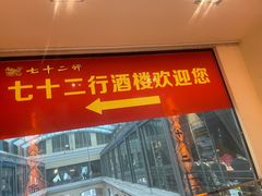 门面-七十二行(渝北店)