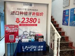 -深圳乐孚正强口腔诊所(宝体店)