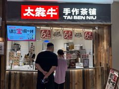 -太犇牛手作茶铺(六合万达店)
