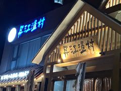 -丹江渔村(望京店)