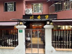 -川香煲(茅台路店)