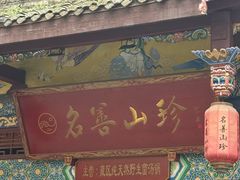 -名善山珍·野生菌汤锅(文殊院店)