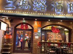 -三玛璐酒楼(汉口路店)