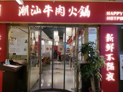 门面-犇鼎牛潮汕牛肉火锅(新辰里学清路店)