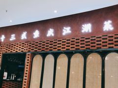 -十三式重庆江湖菜(金茂览秀城店)