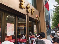 门面-王家沙点心店(南京西路总店)