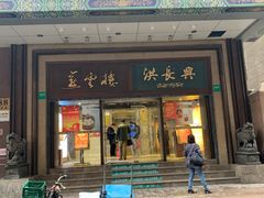 门面-洪长兴(广西北路店)
