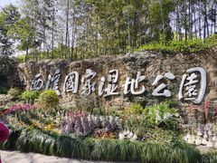 -西溪国家湿地公园