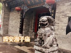 -湘子庙