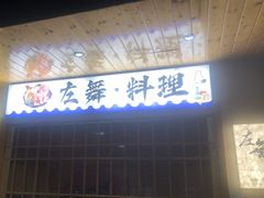 -左舞日本料理